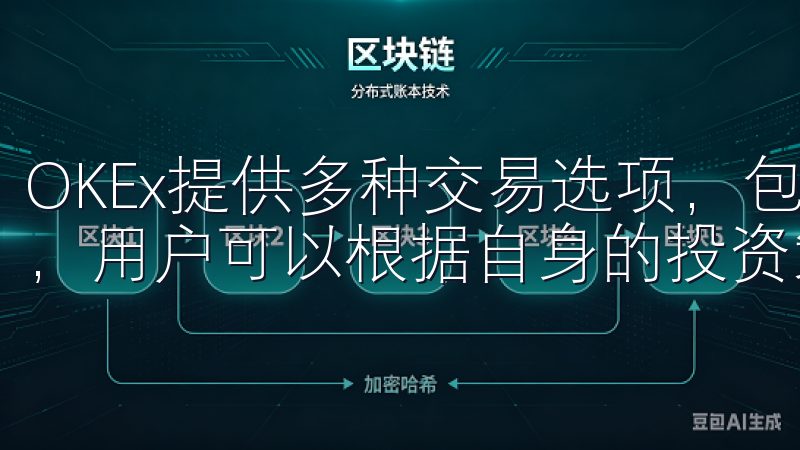OKEx提供多种交易选项，包括现货交易、期货及杠杆交易等，用户可以根据自身的投资策略进行选择。