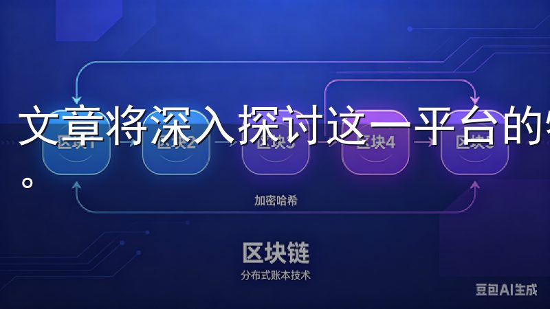 文章将深入探讨这一平台的特点及其在数字资产投资中的重要性。