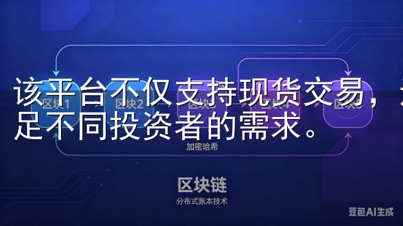 该平台不仅支持现货交易，还提供期货、期权等衍生品交易，满足不同投资者的需求。