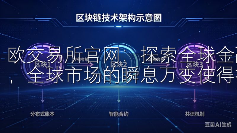 欧交易所官网：探索全球金融市场的新机遇 在现代金融环境中，全球市场的瞬息万变使得投资者始终面临着诸多挑战。