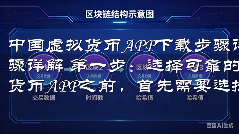 中国虚拟货币APP下载步骤详解 中国虚拟货币APP下载步骤详解 第一步：选择可靠的虚拟货币APP 在开始下载虚拟货币APP之前，首先需要选择一个可靠的应用。
