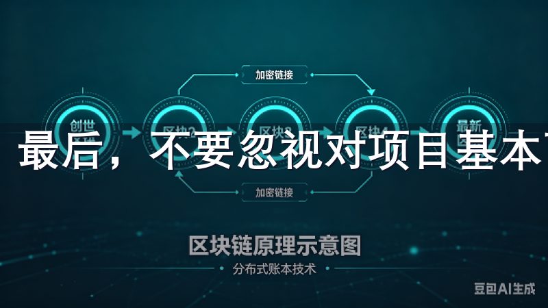 最后，不要忽视对项目基本面的研究。