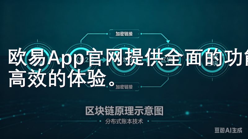 欧易App官网提供全面的功能与服务，致力于为用户带来便捷高效的体验。