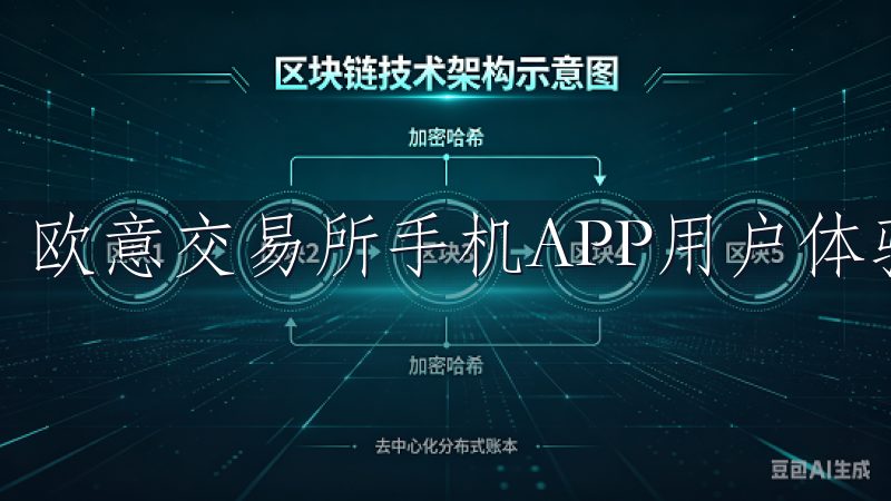 欧意交易所手机APP用户体验方面下足了功夫。