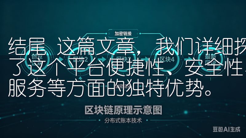 结尾 这篇文章，我们详细探索了欧意交易所手机APP，了解了这个平台便捷性、安全性、交易选择多样化、市场监控及客户服务等方面的独特优势。
