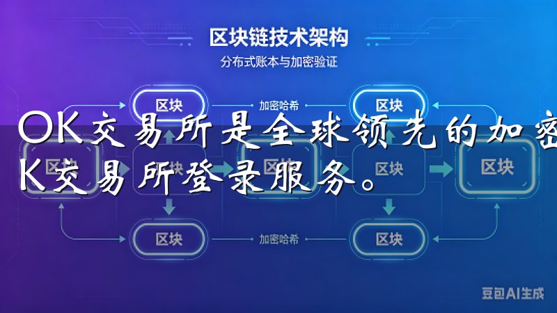 OK交易所是全球领先的加密货币交易平台，提供安全便捷的OK交易所登录服务。