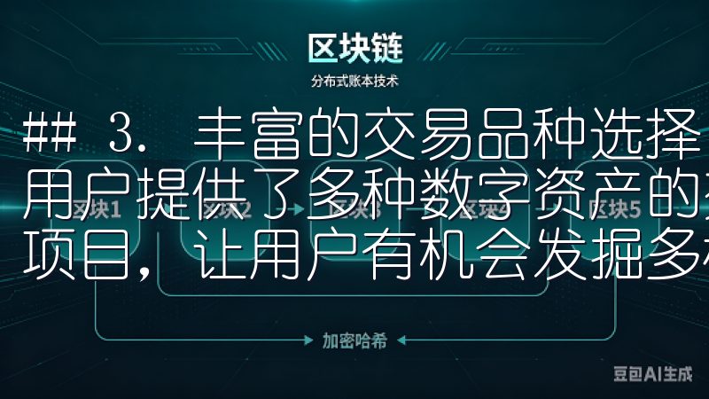 ## 3. 丰富的交易品种选择 易欧交易所app最新版为用户提供了多种数字资产的交易选择，包括主流币种及一些潜力项目，让用户有机会发掘多样化的投资机会。