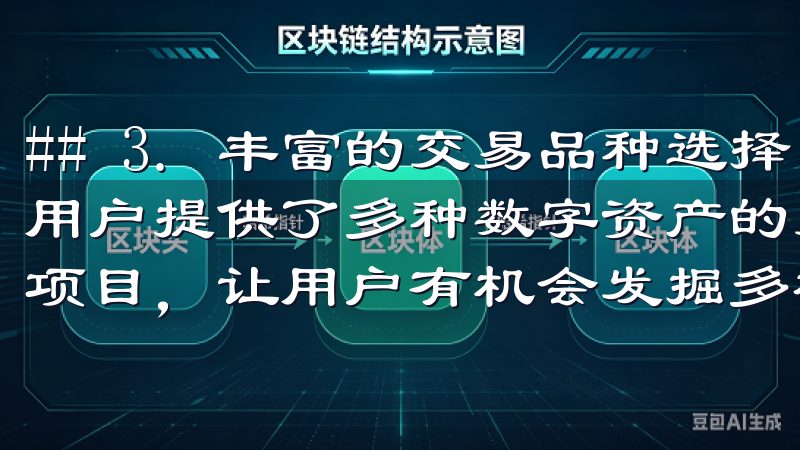 ## 3. 丰富的交易品种选择 易欧交易所app最新版为用户提供了多种数字资产的交易选择，包括主流币种及一些潜力项目，让用户有机会发掘多样化的投资机会。