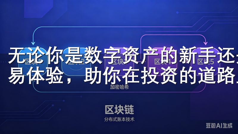 无论你是数字资产的新手还是老手，易欧都能为你提供无缝的交易体验，助你在投资的道路上走得更远。