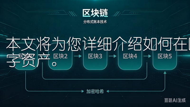 本文将为您详细介绍如何在欧意交易所注册、交易和管理您的数字资产。