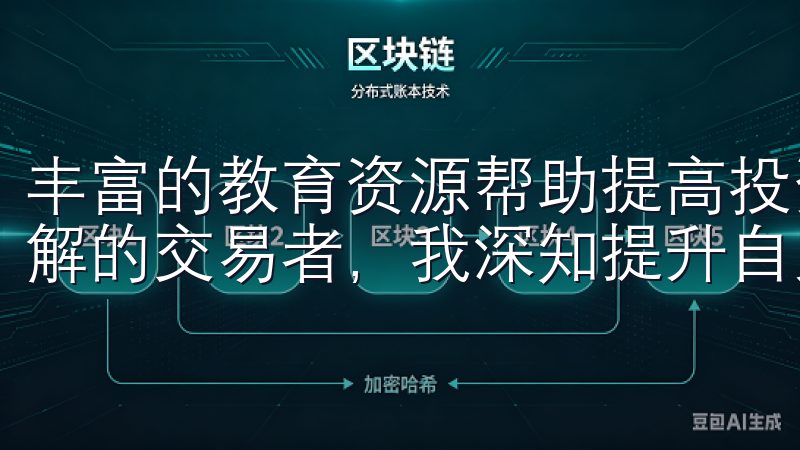 丰富的教育资源帮助提高投资技能 作为一个对金融市场略有了解的交易者，我深知提升自身交易技能的重要性。