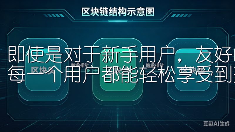 即使是对于新手用户，友好的界面设计也降低了使用门槛，使得每一个用户都能轻松享受到交易的乐趣。