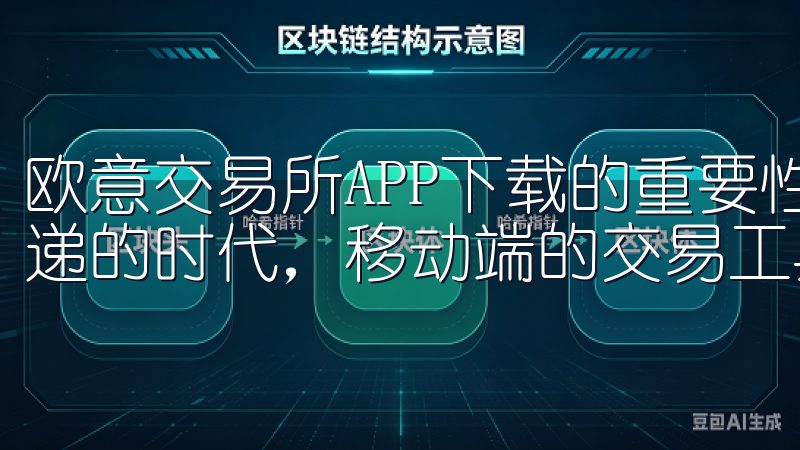 欧意交易所APP下载的重要性及其便捷性 在这个信息快速传递的时代，移动端的交易工具成为了金融投资者的重要利器。