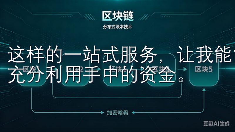 这样的一站式服务，让我能够根据市场情况灵活选择交易策略，充分利用手中的资金。