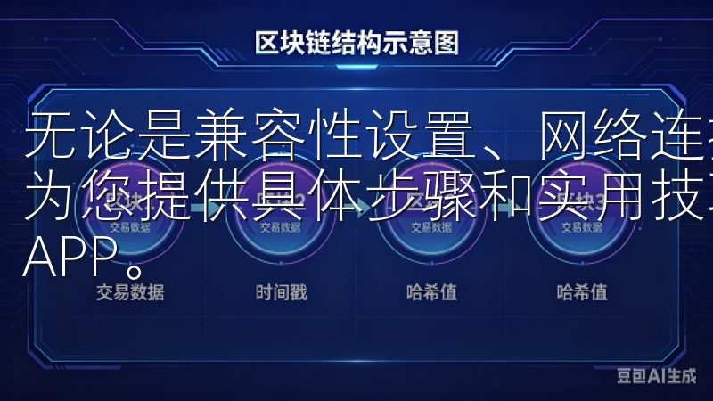 无论是兼容性设置、网络连接问题，还是设备存储不足，我们都为您提供具体步骤和实用技巧，确保您能够顺利安装并使用欧意APP。