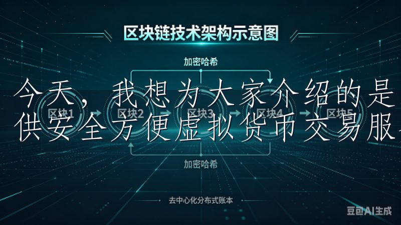 今天，我想为大家介绍的是欧意交易所官网app，它是一款提供安全方便虚拟货币交易服务的平台。