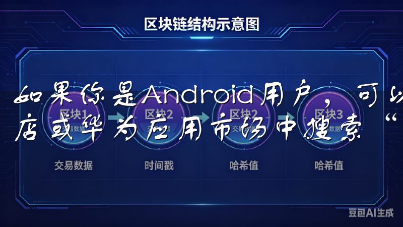 如果你是Android用户，可以Google Play商店或华为应用市场中搜索“欧意”。