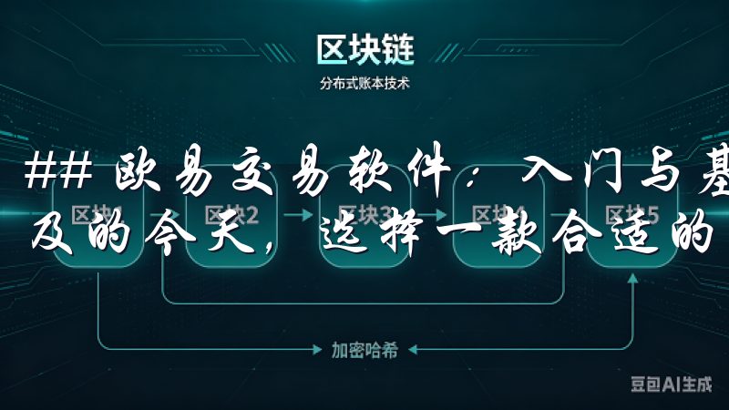 ## 欧易交易软件：入门与基础知识 在数字货币交易日益普及的今天，选择一款合适的交易软件至关重要。