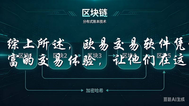 综上所述，欧易交易软件凭借其高级功能，将为用户提供更为丰富的交易体验，让他们在这个波动的市场中立于不败之地。