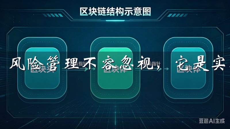 风险管理不容忽视，它是实现长期盈利的关键所在。