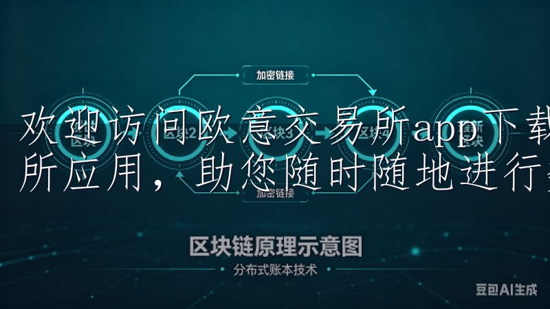 欢迎访问欧意交易所app下载安卓页面，轻松获取最新的交易所应用，助您随时随地进行数字资产交易。