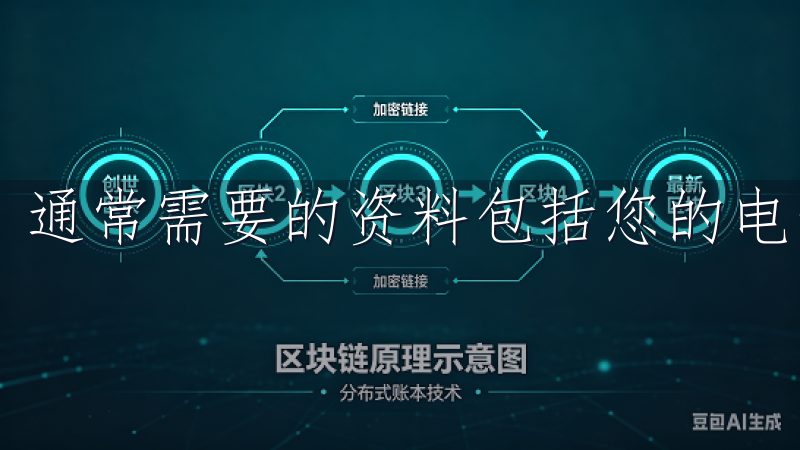 通常需要的资料包括您的电子邮箱地址和手机号码。