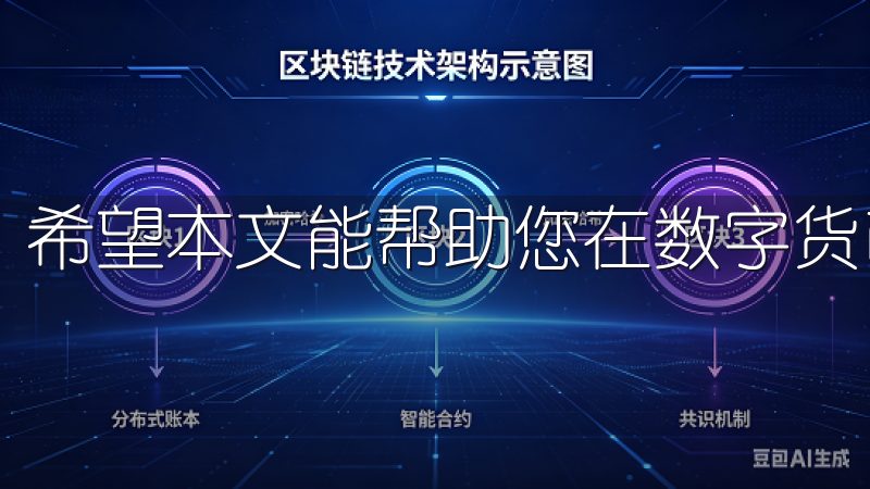 希望本文能帮助您在数字货币交易的道路上迈出新的一步。