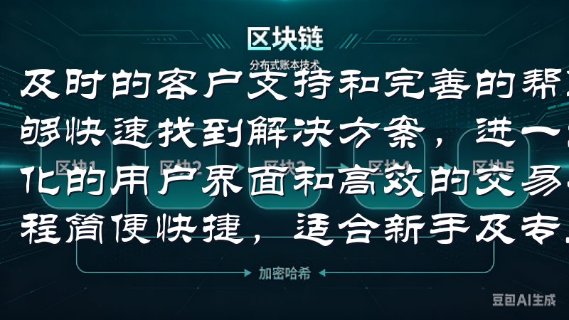 及时的客户支持和完善的帮助文档，更是让用户在遇到问题时能够快速找到解决方案，进一步提升了用户的信任度和粘性通过优化的用户界面和高效的交易功能，OK交易所APP确保交易过程简便快捷，适合新手及专业投资者。