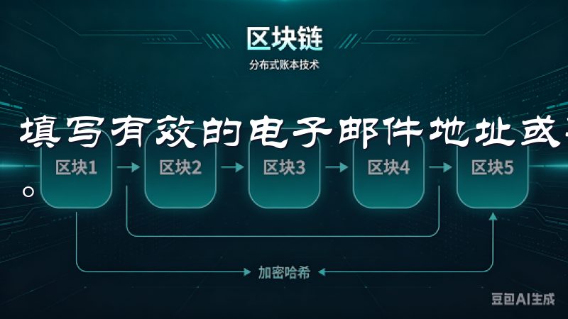 填写有效的电子邮件地址或手机号码，然后设置一个安全的密码。
