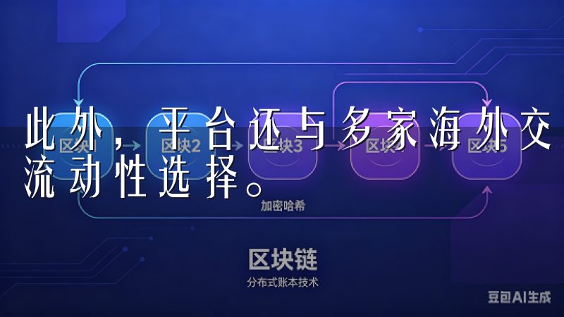 此外，平台还与多家海外交易所进行合作，为用户提供更广泛的流动性选择。
