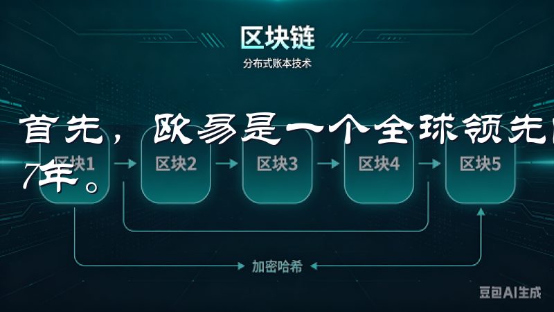 首先，欧易是一个全球领先的数字资产交易平台，成立于2017年。