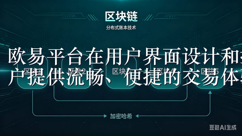 欧易平台在用户界面设计和操作体验上下了不少功夫，力求为用户提供流畅、便捷的交易体验。