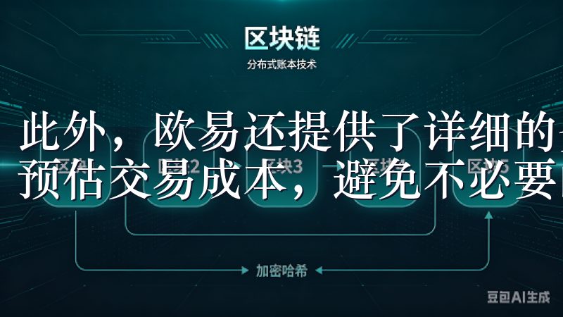 此外，欧易还提供了详细的费用计算器，用户可以在进行交易前预估交易成本，避免不必要的损失。