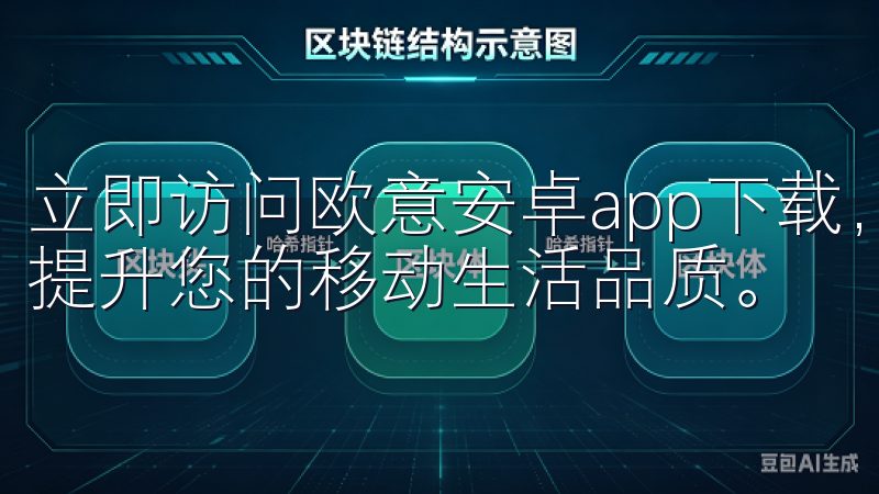 立即访问欧意安卓app下载，开启便捷高效的手机应用之旅，提升您的移动生活品质。
