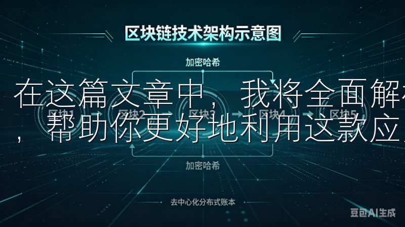 在这篇文章中，我将全面解析OKX App的功能与使用技巧，帮助你更好地利用这款应用进行数字货币交易。