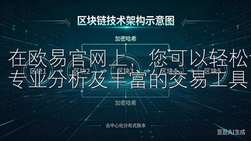 在欧易官网上，您可以轻松访问多种数字货币，享受实时行情、专业分析及丰富的交易工具。