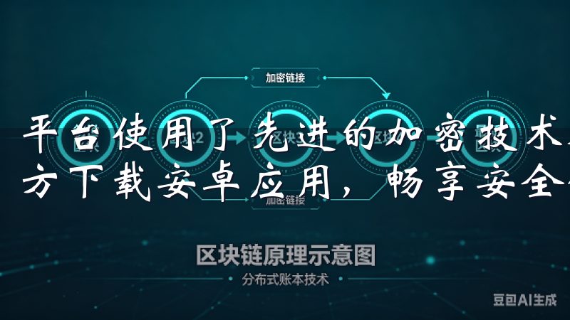 平台使用了先进的加密技术对用户数据进行保护下载OKEx官方下载安卓应用，畅享安全便捷的数字货币交易。