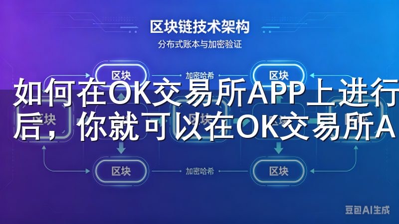 如何在OK交易所APP上进行首次交易 完成注册和实名认证后，你就可以在OK交易所APP上进行首次交易了。