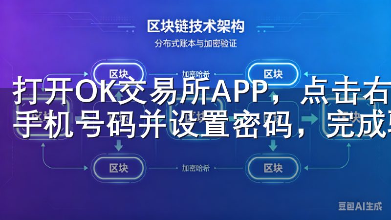 打开OK交易所APP，点击右上角的“注册”按钮，输入你的手机号码并设置密码，完成验证码验证后，你就成功注册了。