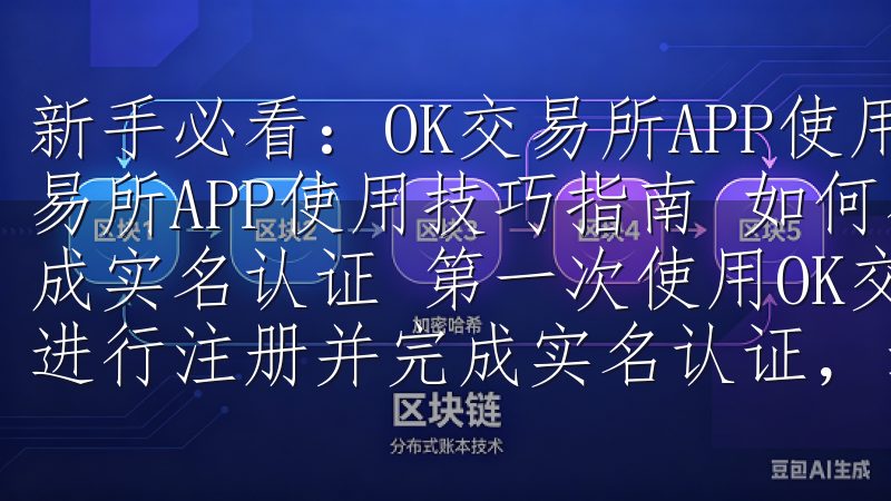 新手必看：OK交易所APP使用技巧指南 新手必看：OK交易所APP使用技巧指南 如何在OK交易所APP上注册并完成实名认证 第一次使用OK交易所APP的朋友们，首先需要进行注册并完成实名认证，这是一个非常重要的步骤。