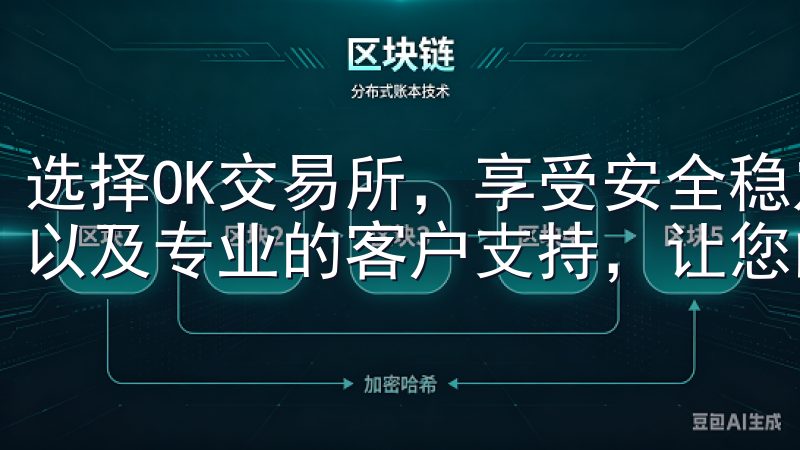 选择OK交易所，享受安全稳定的交易环境、灵活的手续费优惠以及专业的客户支持，让您的投资之路更加顺畅。