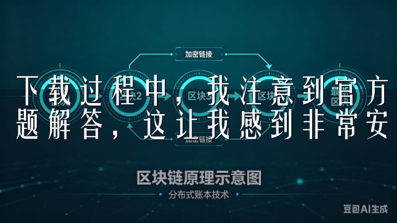 下载过程中，我注意到官方网站提供了详细的安装指南和常见问题解答，这让我感到非常安心。