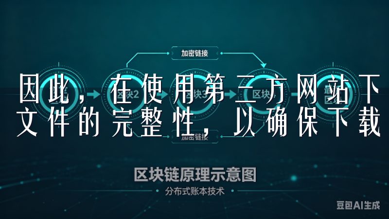 因此，在使用第三方网站下载欧易时，我会仔细检查下载链接和文件的完整性，以确保下载过程的安全性。
