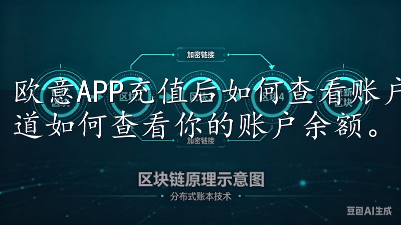 欧意APP充值后如何查看账户余额 完成充值后，你可能想知道如何查看你的账户余额。