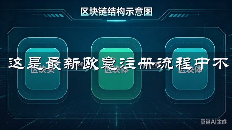 这是最新欧意注册流程中不可或缺的一环。