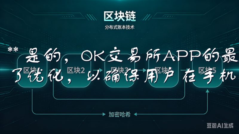 ** 是的，OK交易所APP的最新版本已针对多种设备进行了优化，以确保用户在手机、平板等设备上均可顺畅使用。