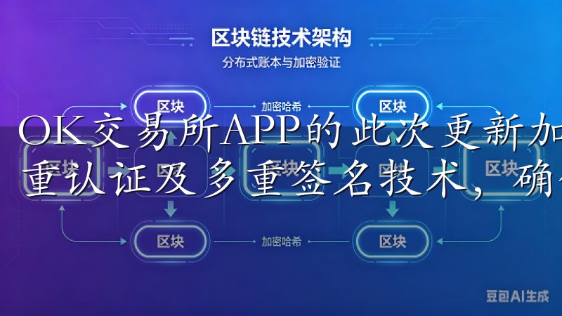 OK交易所APP的此次更新加强了账户的安全防护，新增了双重认证及多重签名技术，确保用户资产的安全。