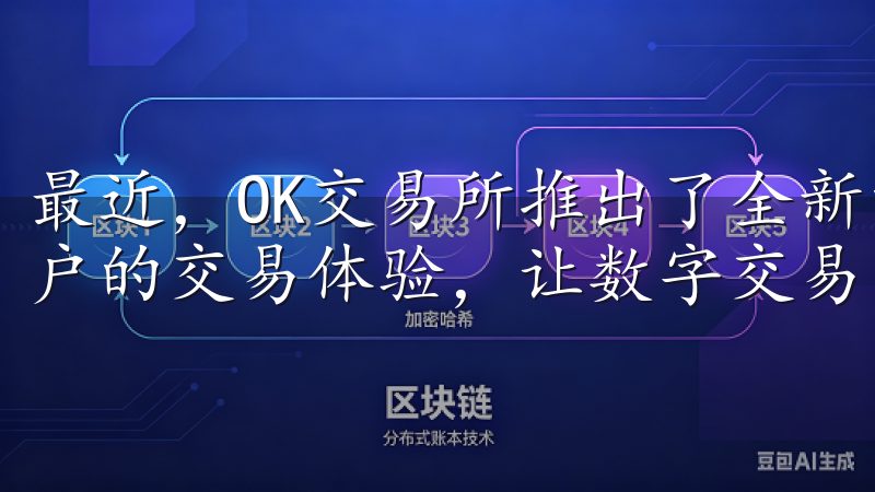最近，OK交易所推出了全新的APP版本更新，致力于提升用户的交易体验，让数字交易变得更加便捷和高效。