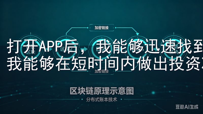 打开APP后，我能够迅速找到所需的交易对和市场数据，这让我能够在短时间内做出投资决策。