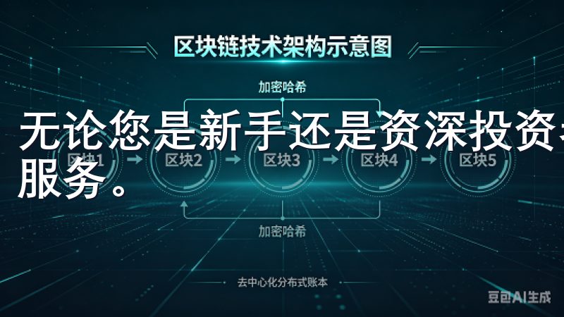 无论您是新手还是资深投资者，这里都能为您提供满意的体验和服务。